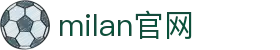 米兰·(milan)中国官方网站