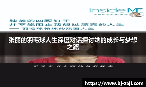 张丽的羽毛球人生深度对话探讨她的成长与梦想之路