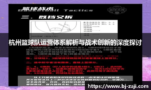 杭州篮球队运营体系解析与战术创新的深度探讨