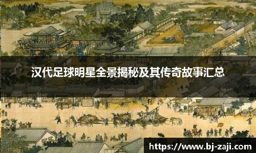 汉代足球明星全景揭秘及其传奇故事汇总