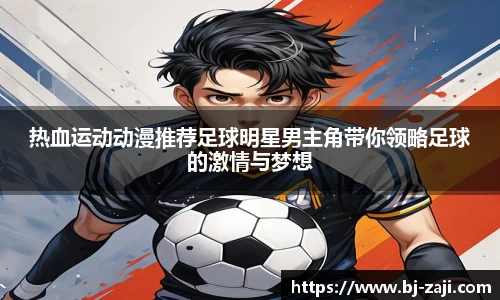 热血运动动漫推荐足球明星男主角带你领略足球的激情与梦想