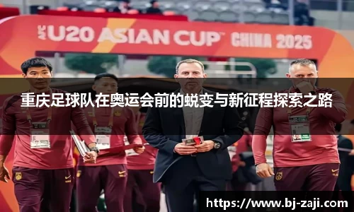 重庆足球队在奥运会前的蜕变与新征程探索之路