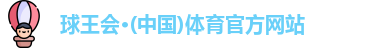 球王会体育